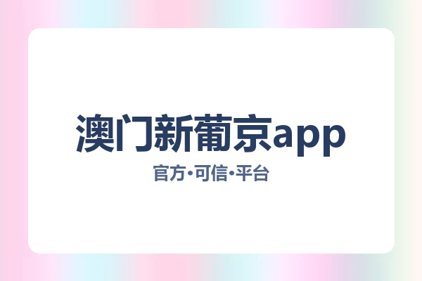 澳门新葡京app 图片